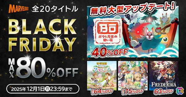 「牧場物語 Welcome!ワンダフルライフ」「ルーンファクトリー4スペシャル」などマーベラスの全20作品が最大80%OFFの「BLACK FRIDAYセール」が開催!の画像1