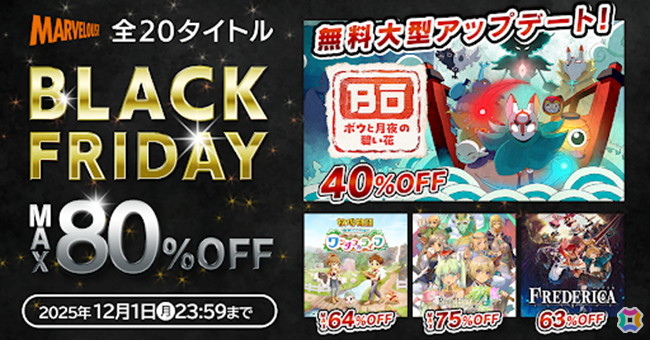 「牧場物語 Welcome!ワンダフルライフ」「ルーンファクトリー4スペシャル」などマーベラスの全20作品が最大80%OFFの「BLACK FRIDAYセール」が開催!の画像
