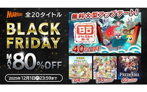「牧場物語 Welcome！ワンダフルライフ」「ルーンファクトリー4スペシャル」などマーベラスの全20作品が最大80％OFFの「BLACK FRIDAYセール」が開催！