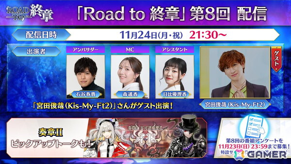 「FGO」のトーク番組「Road to 終章」にKis-My-Ft2の宮田俊哉さんが出演決定！11月24日21:30より生配信の画像1