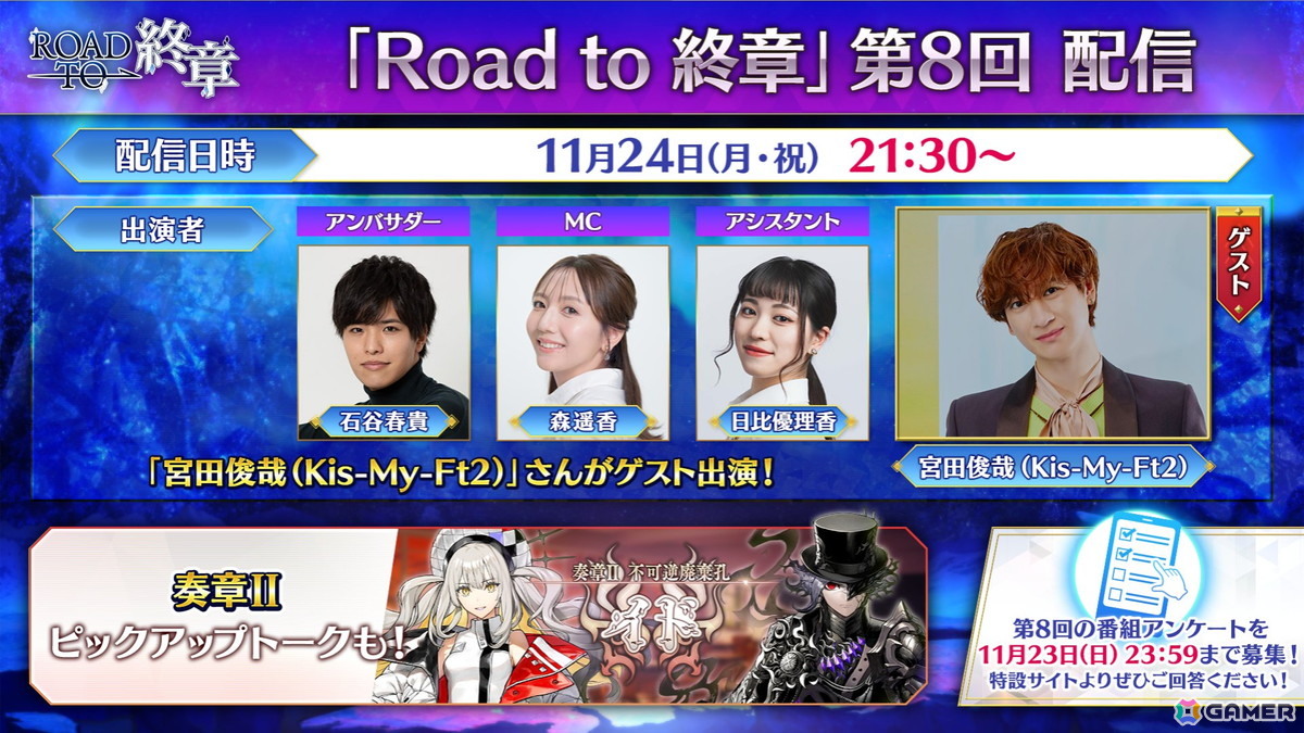 「FGO」のトーク番組「Road to 終章」にKis-My-Ft2の宮田俊哉さんが出演決定!11月24日21:30より生配信の画像