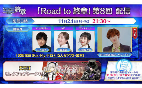 「FGO」のトーク番組「Road to 終章」にKis-My-Ft2の宮田俊哉さんが出演決定！11月24日21:30より生配信