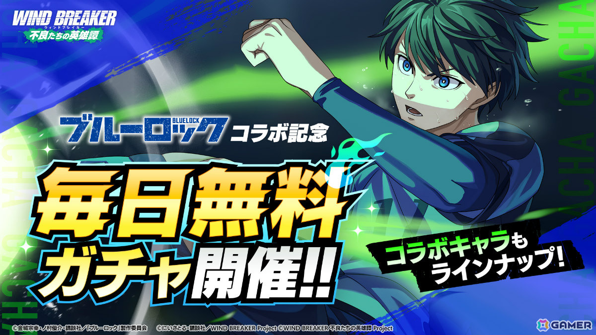 「WIND BREAKER 不良たちの英雄譚」にTVアニメ「ブルーロック」の潔と凛が登場!コラボイベント&ガチャが開催の画像