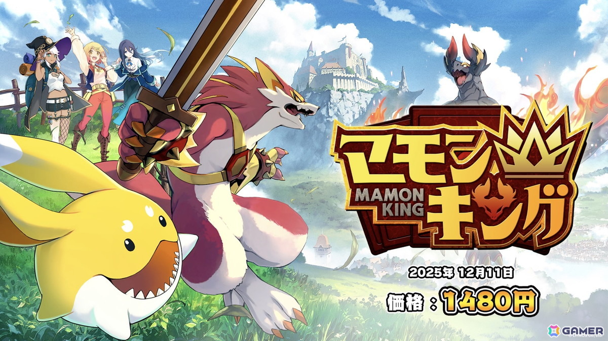 よしなまさんがプロデュースするモンスター育成シミュレーションゲーム「マモンキング」のローンチトレーラーが公開！ | Gamer