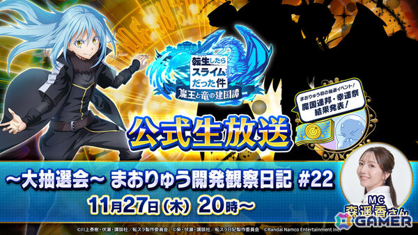 「まおりゅう」最新情報や抽選イベント「魔国連邦・幸運祭」の結果を発表する「まおりゅう開発観察日記#22」が11月27日に配信の画像1