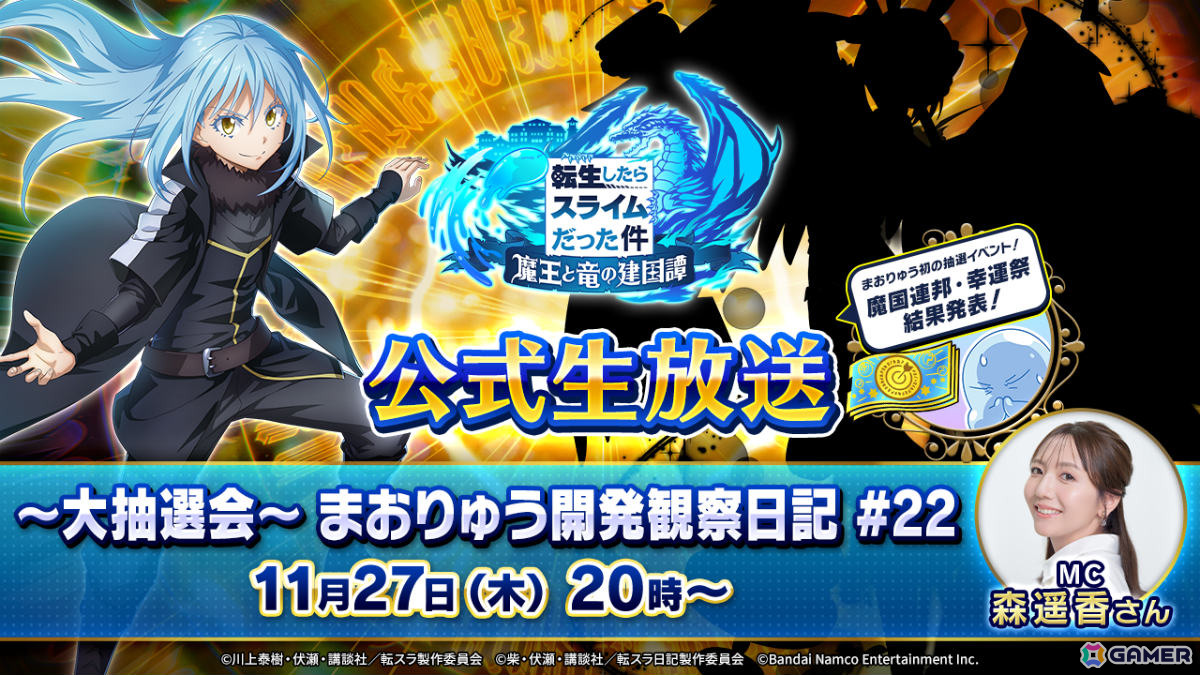 「まおりゅう」最新情報や抽選イベント「魔国連邦・幸運祭」の結果を発表する「まおりゅう開発観察日記#22」が11月27日に配信の画像1