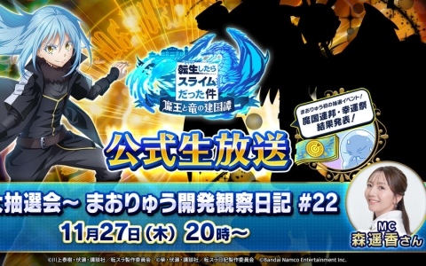 「まおりゅう」最新情報や抽選イベント「魔国連邦・幸運祭」の結果を発表する「まおりゅう開発観察日記#22」が11月27日に配信の画像