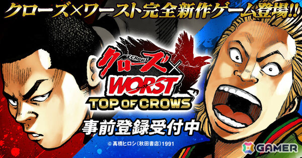 漫画「クローズ」「WORST」シリーズの育成SLG「クローズ×WORST TOP OF CROWS」事前登録受付が開始！の画像1