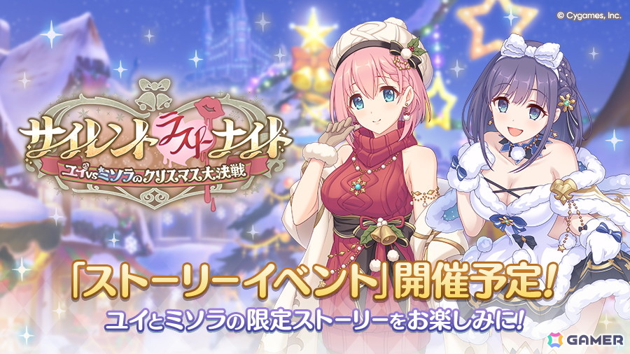 「プリコネR」クリスマスらしい装いのユイとミソラが活躍するストーリーイベントが11月30日より開催!の画像
