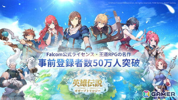 「英雄伝説ガガーブトリロジー」事前登録者数が50万人を突破！シナリオは日本ファルコム公式監修のもと複数の分岐ルートを楽しめるダンジョンも追加の画像5