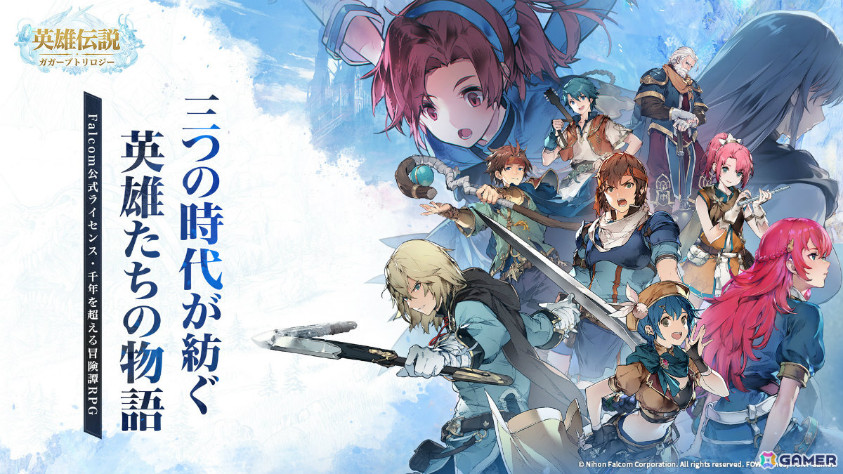 「英雄伝説ガガーブトリロジー」事前登録者数が50万人を突破!シナリオは日本ファルコム公式監修のもと複数の分岐ルートを楽しめるダンジョンも追加の画像