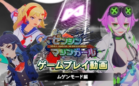 「ゼンシンマシンガール」ストーリーモードのクリア後に出現する「ムゲンモード」を紹介したゲームプレイ動画第8弾が公開！