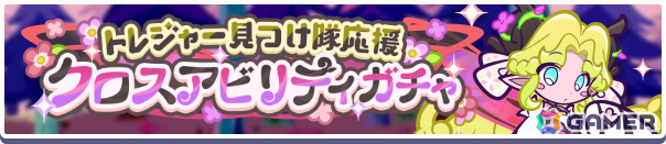 「ぷよクエ」いいぷよの日キャンペーンが開催！ヴァネリームが「トレジャー見つけ隊応援クロスアビリティガチャ」に登場の画像