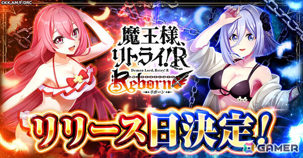 放置系RPG「魔王様、リトライ！R リボーン」正式サービス開始日が11月25日に決定！リリース時には最大5,000連分のガチャが無料にの画像1