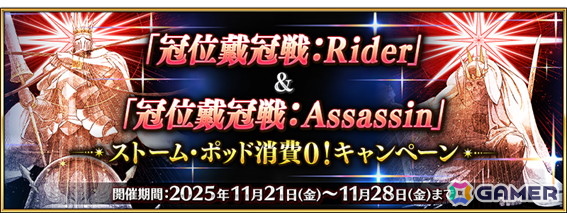「FGO」で「冠位戴冠戦：Rider」「冠位戴冠戦：Assassin」のストーム・ポッド消費が0になるキャンペーンが再開催！ライダー/アサシンクラスのピックアップ召喚もの画像1