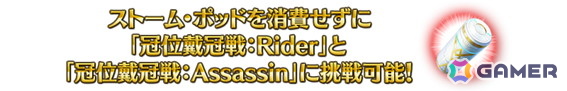 「FGO」で「冠位戴冠戦：Rider」「冠位戴冠戦：Assassin」のストーム・ポッド消費が0になるキャンペーンが再開催！ライダー/アサシンクラスのピックアップ召喚もの画像2