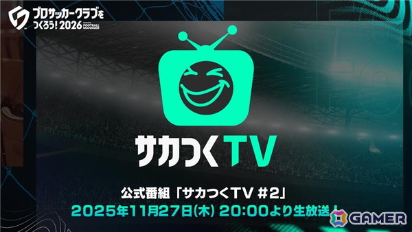 「プロサッカークラブをつくろう！2026」の公式番組「サカつくTV＃2」が11月27日に配信！正式リリース日が明らかにの画像1