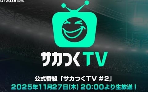 「プロサッカークラブをつくろう！2026」の公式番組「サカつくTV＃2」が11月27日に配信！正式リリース日が明らかに