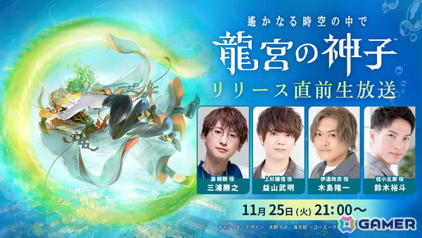 「遙かなる時空の中で 龍宮の神子」リリース直前生放送が11月25日に配信！三浦勝之さん、益山武明さん、木島隆一さん、鈴木裕斗さんが出演の画像1