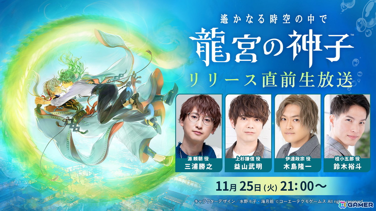 「遙かなる時空の中で 龍宮の神子」リリース直前生放送が11月25日に配信！三浦勝之さん、益山武明さん、木島隆一さん、鈴木裕斗さんが出演の画像