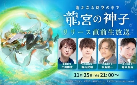 「遙かなる時空の中で 龍宮の神子」リリース直前生放送が11月25日に配信！三浦勝之さん、益山武明さん、木島隆一さん、鈴木裕斗さんが出演