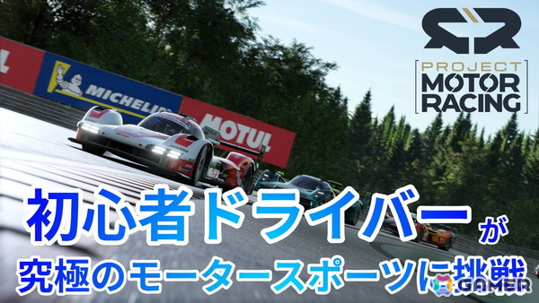 レーシングゲーム「Project Motor Racing」の実況プレイを11月25日20時より生配信！“究極”を謳うモータースポーツ体験にほぼペーパードライバーの編集部員が挑むの画像1