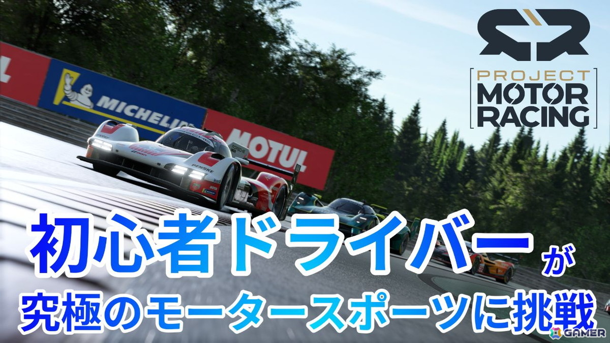 レーシングゲーム「Project Motor Racing」の実況プレイを11月25日20時より生配信!“究極”を謳うモータースポーツ体験にほぼペーパードライバーの編集部員が挑むの画像