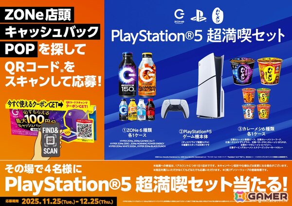 PlayStation・ZONe ENERGY・日清カレーメシがコラボした「ZONe ENERGY GAMING 24/7」が11月25日より全国発売！の画像5
