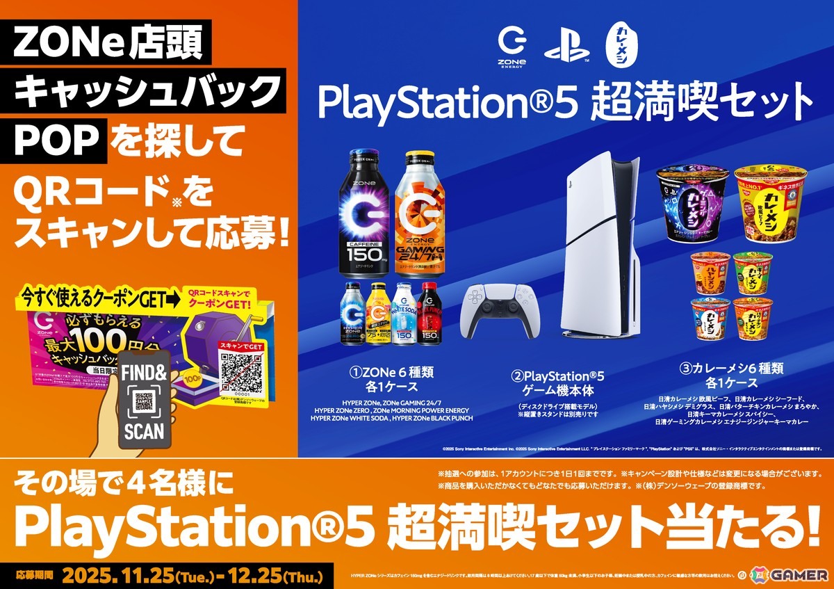 PlayStation・ZONe ENERGY・日清カレーメシがコラボした「ZONe ENERGY GAMING 24/7」が11月25日より全国発売！の画像