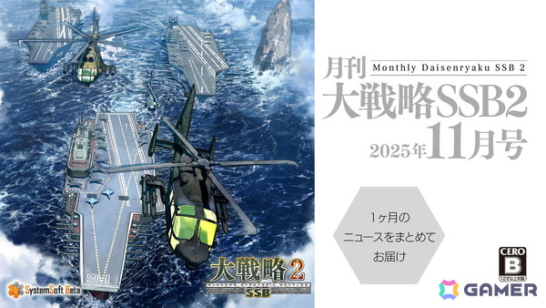 「大戦略 SSB2」直近1か月のニュース、ゲーム最新情報を届ける動画コンテンツ「月刊大戦略 SSB2 2025年11月号」が公開！の画像1