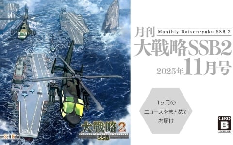 「大戦略 SSB2」直近1か月のニュース、ゲーム最新情報を届ける動画コンテンツ「月刊大戦略 SSB2 2025年11月号」が公開！