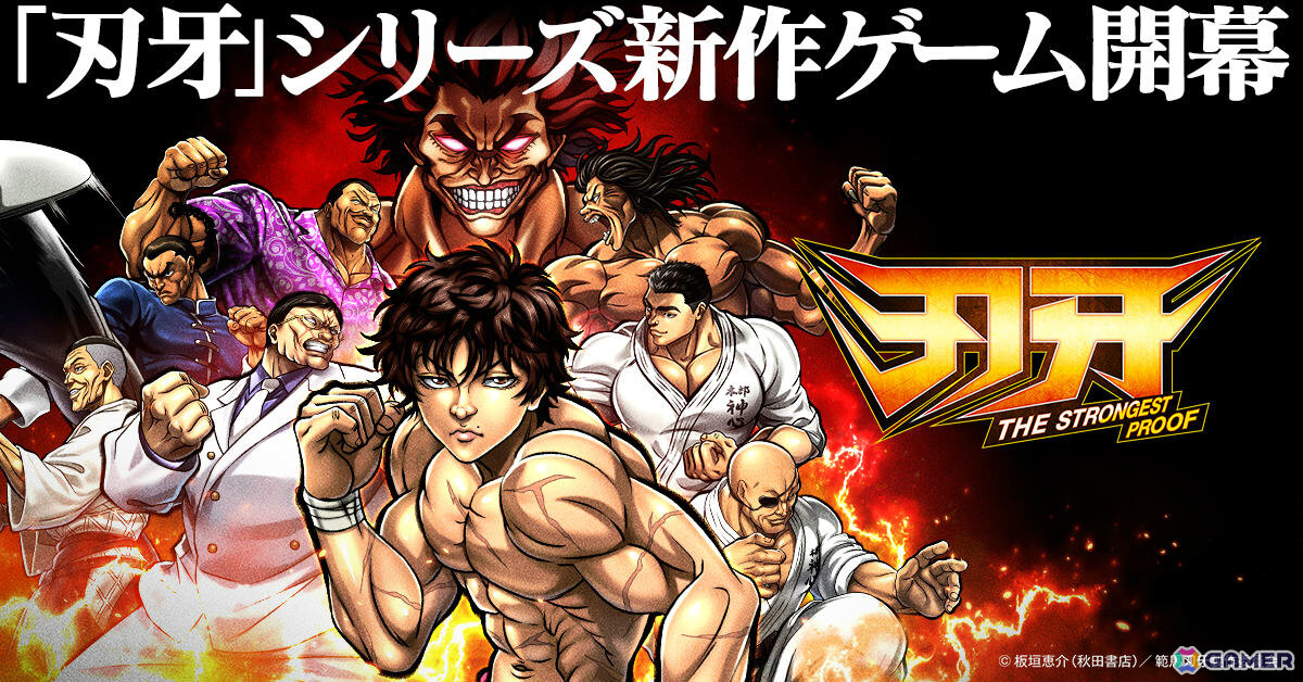アニメ「刃牙」シリーズの格闘士たちが暴れまわる育成シミュレーション「刃牙 THE STRONGEST PROOF」が配信！の画像