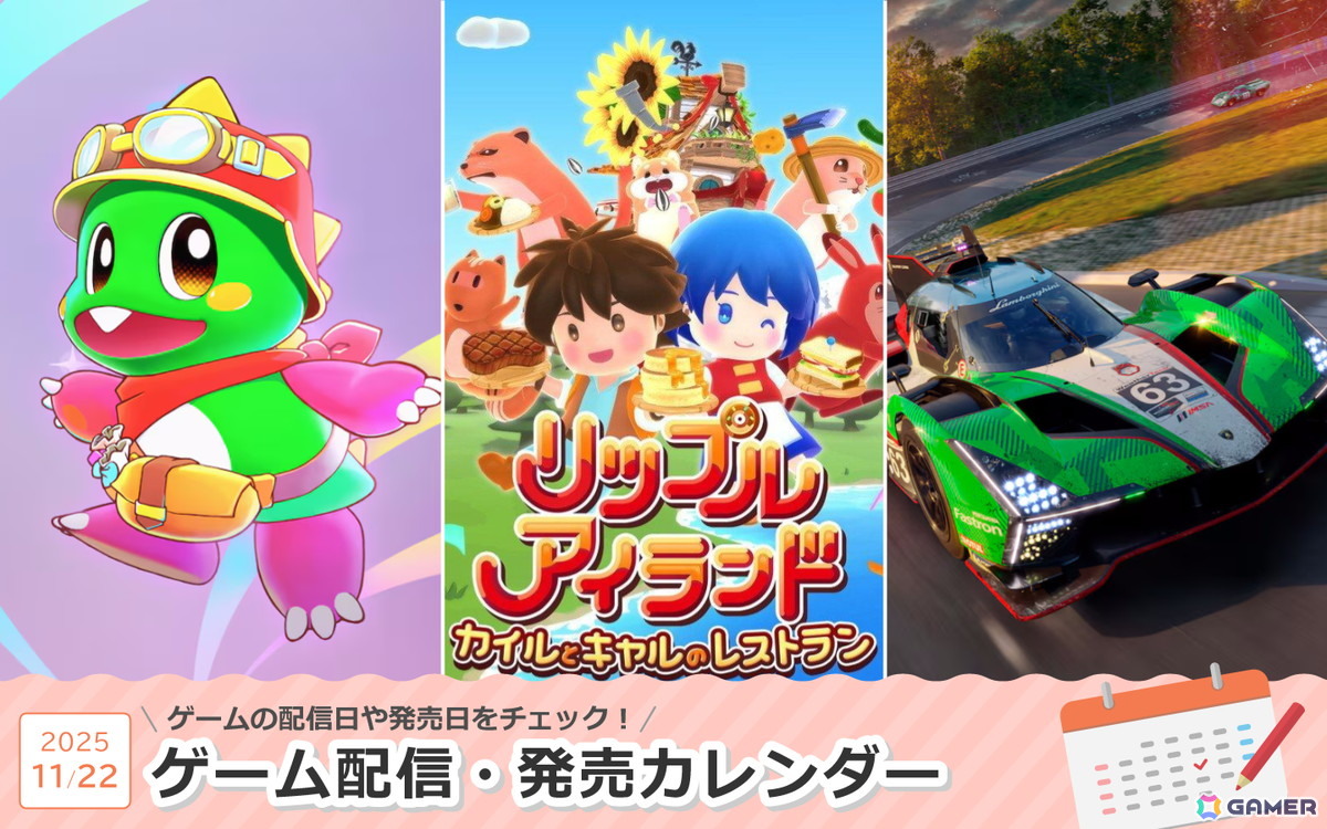 来週は「リップルアイランド カイルとキャルのレストラン」「バブルボブル シュガーダンジョン」「Project Motor Racing」が登場！ |  Gamer