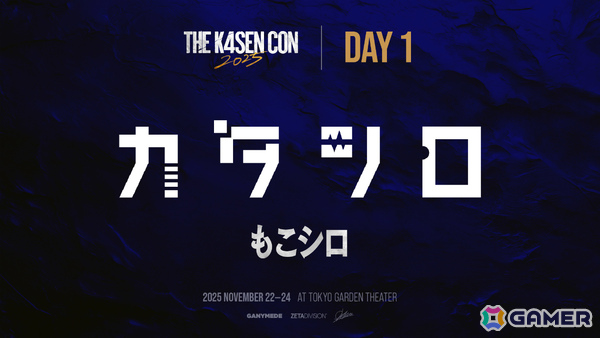 k4senさん主催の大型オフラインイベント「The k4sen Con 2025」が開催！「FFXIV」や「モンスターファーム2」、「LoL」、リアルマダミスなど多数のステージを展開の画像5