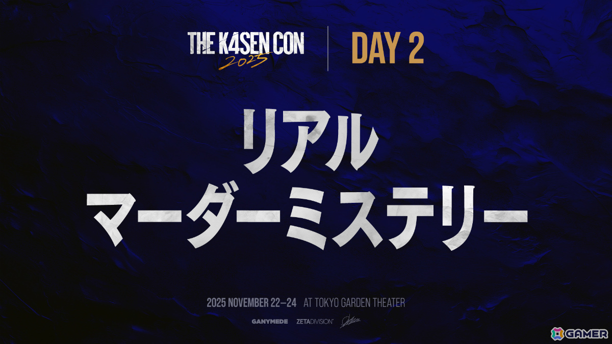 k4senさん主催の大型オフラインイベント「The k4sen Con 2025」が開催!「FFXIV」や「モンスターファーム2」、「LoL」、リアルマダミスなど多数のステージを展開の画像