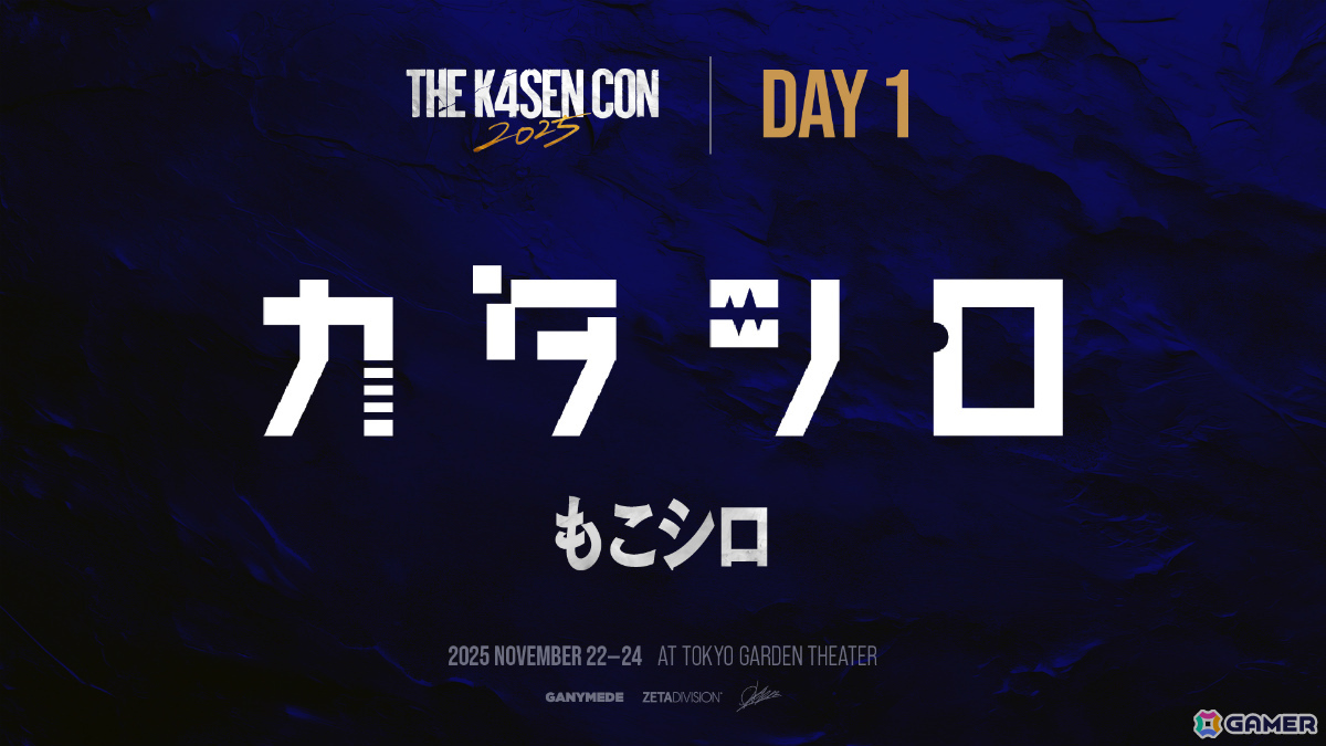 k4senさん主催の大型オフラインイベント「The k4sen Con 2025」が開催!「FFXIV」や「モンスターファーム2」、「LoL」、リアルマダミスなど多数のステージを展開の画像