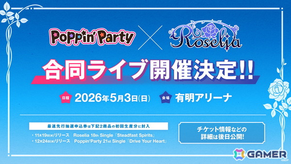 「バンドリ！」Poppin'Party×Roselia合同ライブが約5年ぶりに開催決定！2026年5月3日、場所は有明アリーナの画像1