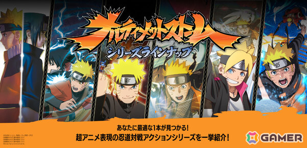 「ナルティメットストーム」シリーズ作品の特徴が分かるラインナップページが公開！最大50％オフのブラックフライデーセールも開催の画像1