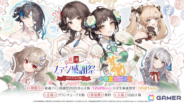 「雀魂ファン感謝祭2025冬 in 大阪」特設サイトがオープン！チーム対抗戦の参加者募集も開始の画像1