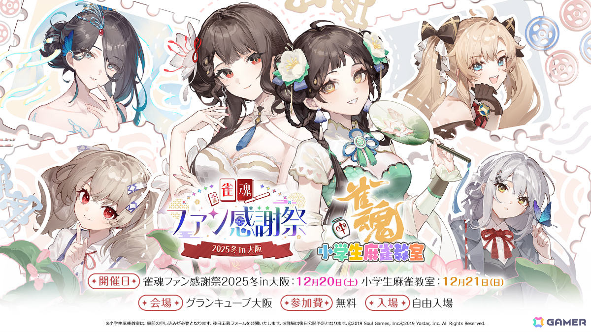 ◆冬の大感謝祭！Western Electric D-14293 m0o2951 雀魂ファン感謝祭2025冬 in 大阪」特設サイトがオープン！チーム対抗戦