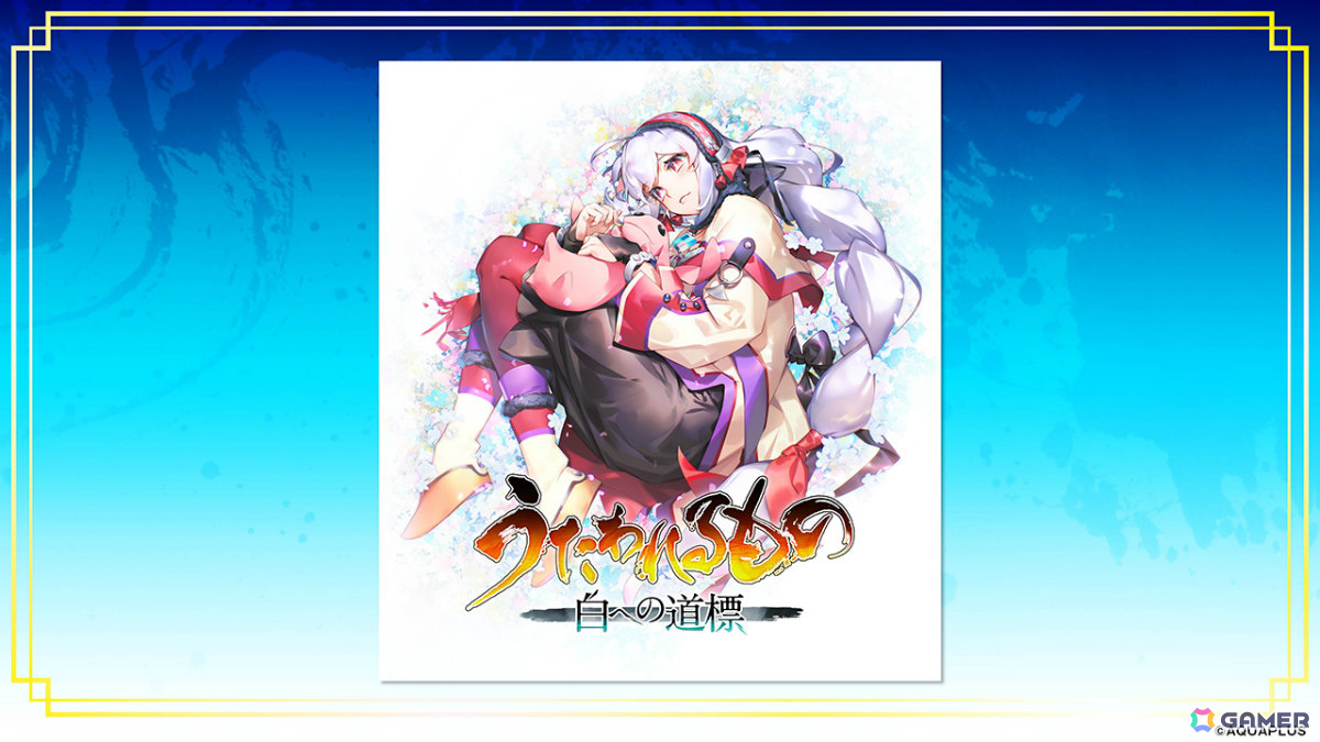 「うたわれるもの 白への道標」対応機種はPS5/Switch 2/Steamに決定！キャライラストやOPアニメーションなどの情報も初公開の画像
