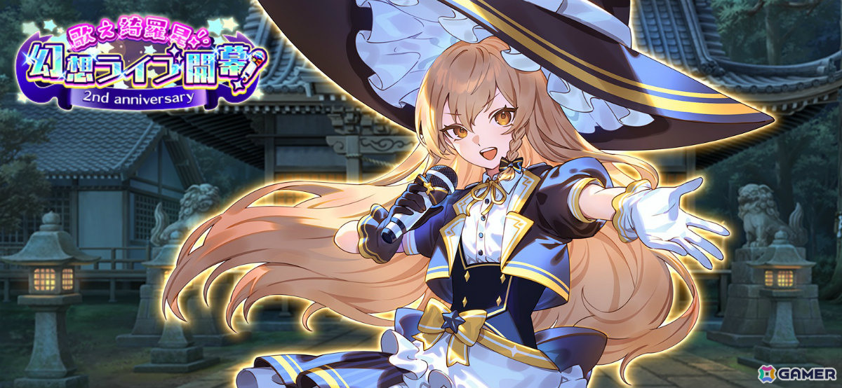 「東方幻想エクリプス」魔理沙がアイドルに！？2周年記念アイドルソング「キラメキ☆MOMENT FANTASIA」のMVが公開の画像