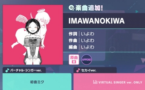 「プロセカ」に「IMAWANOKIWA」（作詞・作曲：いよわ）がリズムゲーム楽曲として追加！