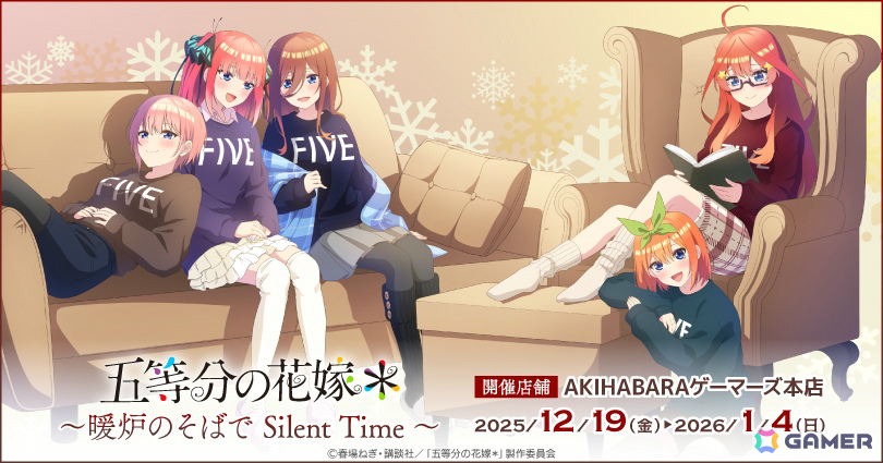 「TVスペシャルアニメ『五等分の花嫁＊』～暖炉のそばで Silent Time～」が12月19日よりAKIHABARAゲーマーズ本店で開催！の画像