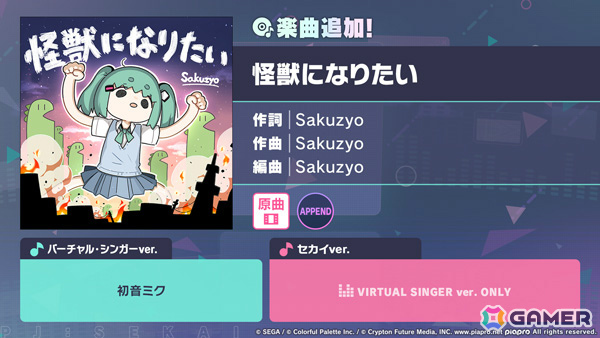 「プロセカ」に「怪獣になりたい」(作詞・作曲:Sakuzyo)がリズムゲーム楽曲として登場!の画像