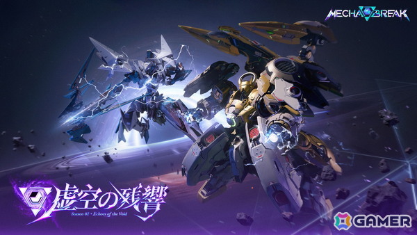 「Mecha BREAK」シーズン2「虚空の残響」が配信開始！「ノルン」と「巨闕」の新ストライカー2体が登場の画像1
