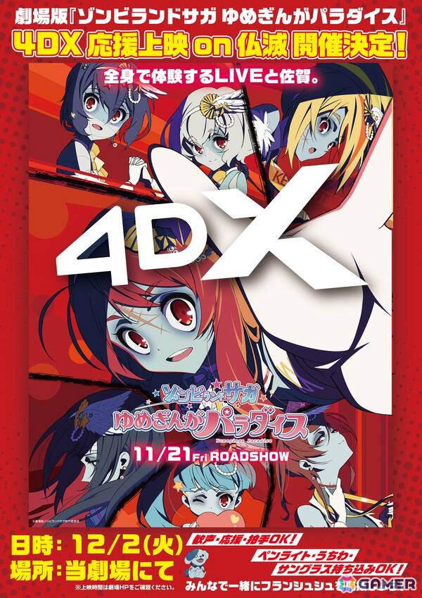 劇場版「ゾンビランドサガ ゆめぎんがパラダイス」第6弾入場者プレゼントは「劇中ラストカットA5サイズビジュアルボード」！12月2日には4DX応援上映on仏滅が開催の画像2
