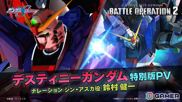 PS5/PS4/Steam「機動戦士ガンダム バトルオペレーション2」でデスティニーガンダムが実装決定！シン・アスカ役の鈴村健一さんによる機体参戦PVもの画像7