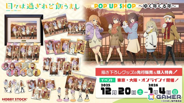 「日々は過ぎれど飯うまし POP UP SHOP ～ゆく年くる年～」が12月20日より開催！描き下ろしグッズ先行販売やイベント限定の購入特典を用意の画像1