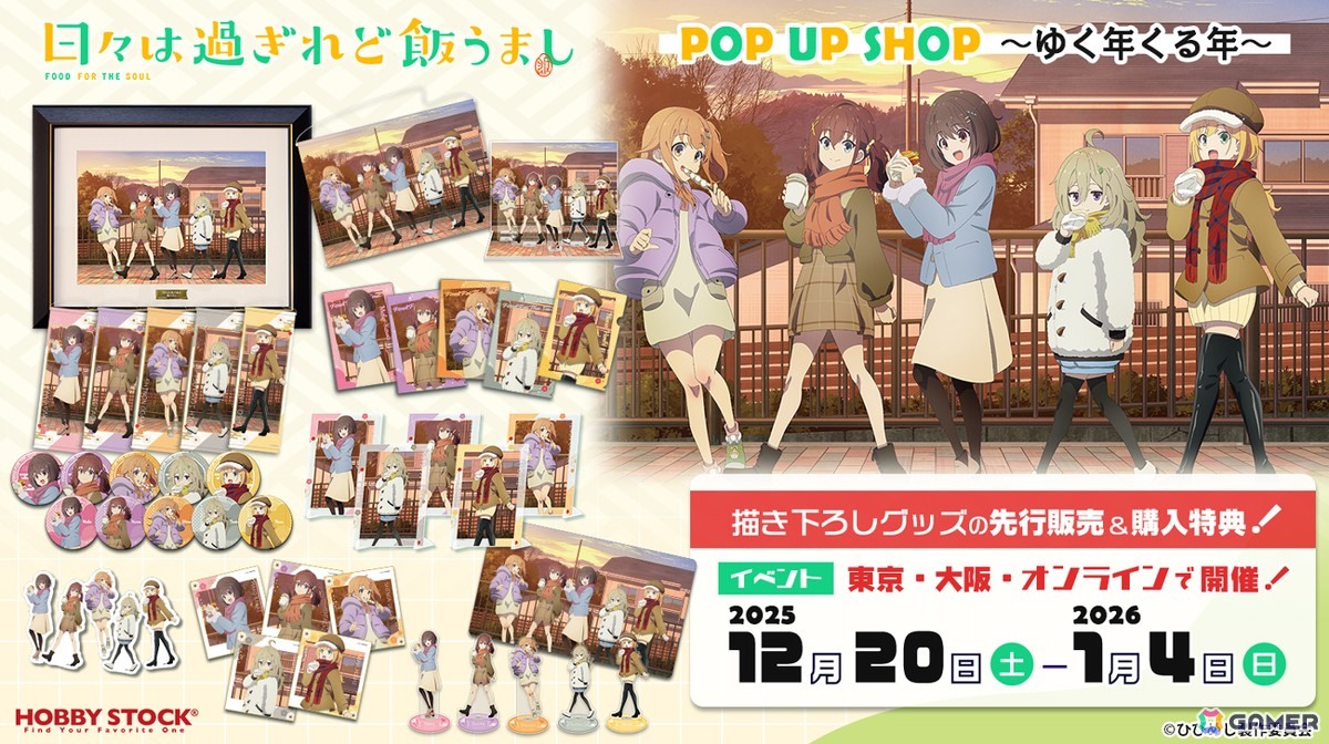 日々は過ぎれど飯うまし POP UP SHOP ～ゆく年くる年～」が12月20日